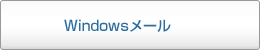 Windows メール